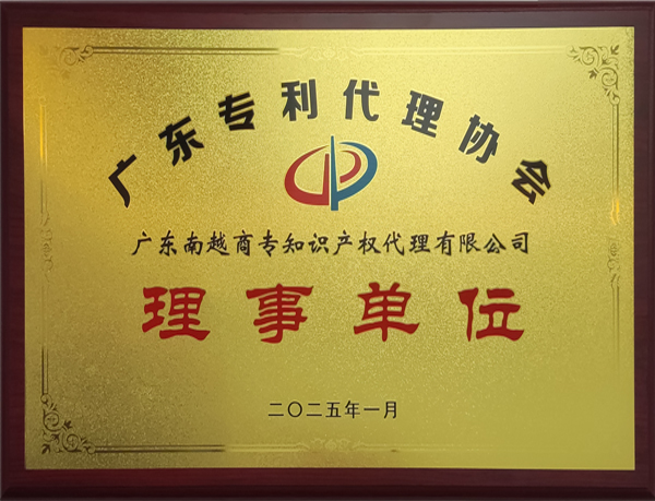 廣東專利代理協(xié)會(huì)