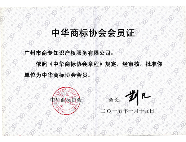 中華商標(biāo)協(xié)會(huì)會(huì)員