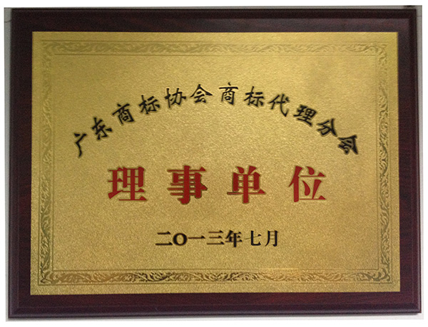 廣東商標(biāo)代理分會(huì)理事單位