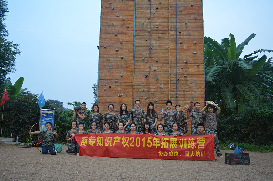 2015年拓展活動(dòng)