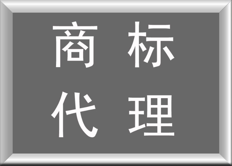 商標(biāo)注冊(cè)代理公司