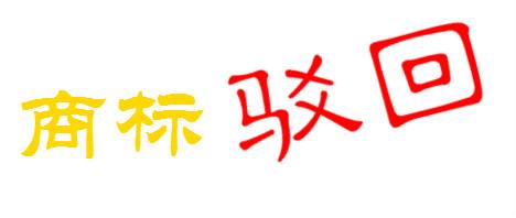關(guān)于注冊(cè)商標(biāo)被駁回的那點(diǎn)事