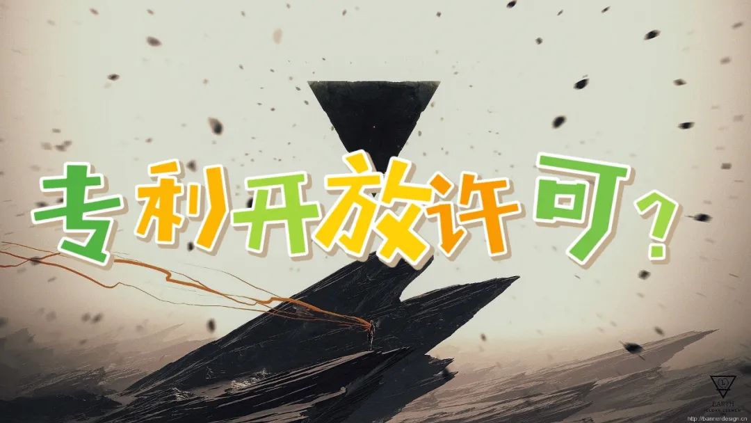 專利開(kāi)放許可