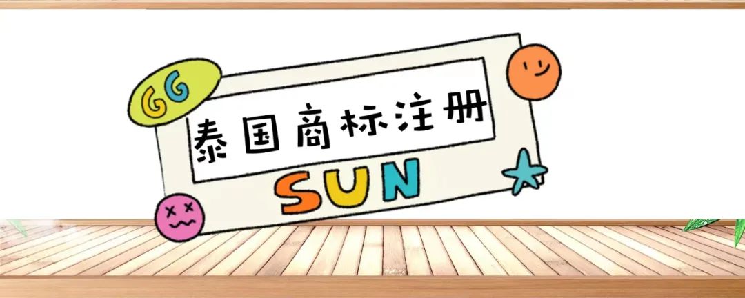 泰國商標(biāo)注冊(cè)