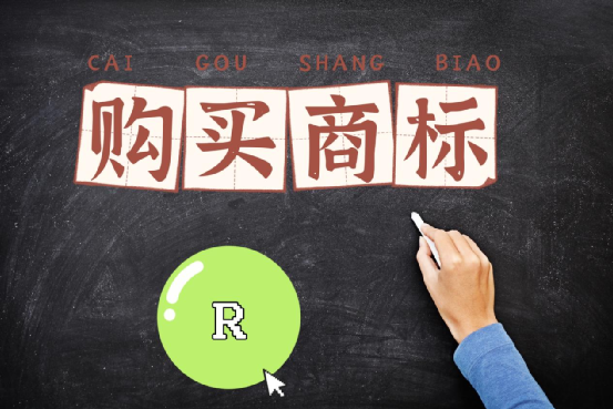 購(gòu)買(mǎi)商標(biāo)
