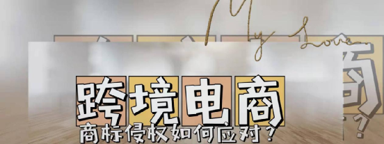 跨境電商如何應(yīng)對商標(biāo)侵權(quán)