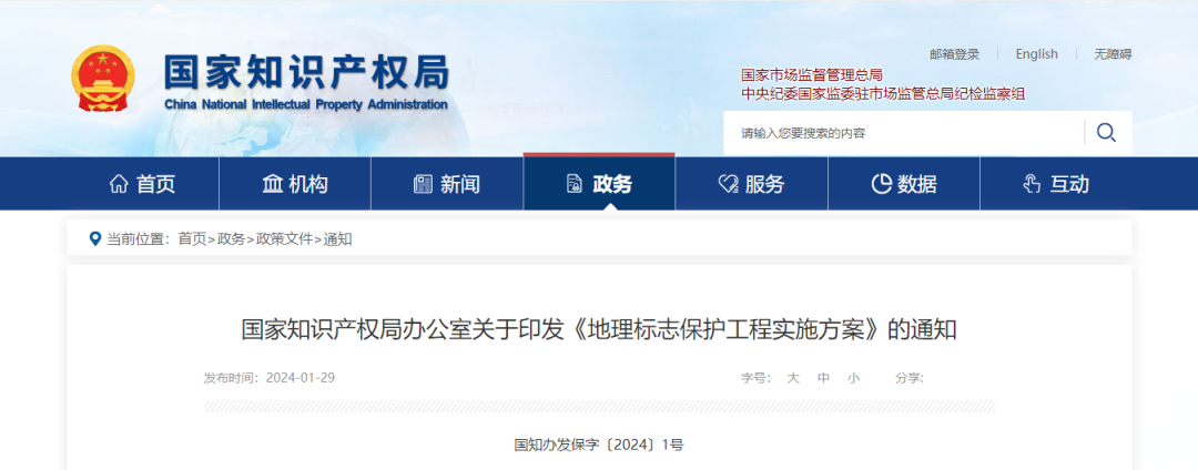 《地理標志保護工程實施方案》解讀