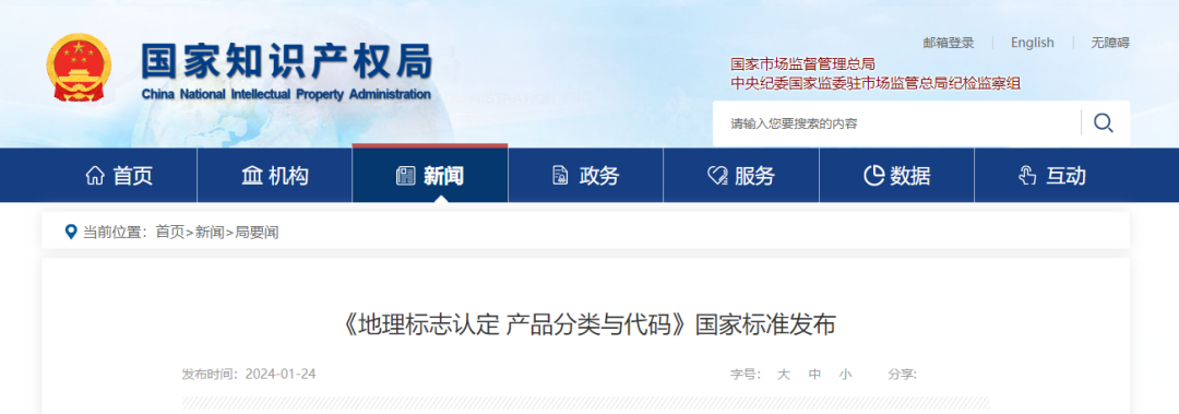 《地理標(biāo)志認(rèn)定 產(chǎn)品分類與代碼》國家標(biāo)準(zhǔn)發(fā)布